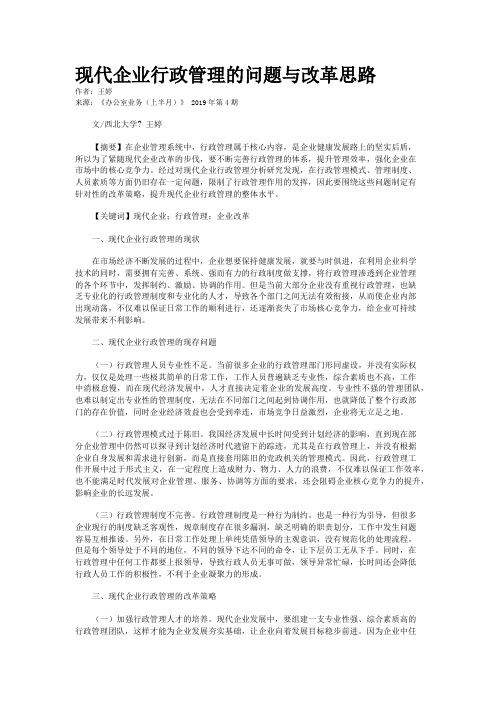 现代企业行政管理的问题与改革思路