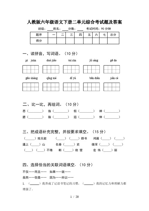 人教版六年级语文下册二单元综合考试题及答案(4套)