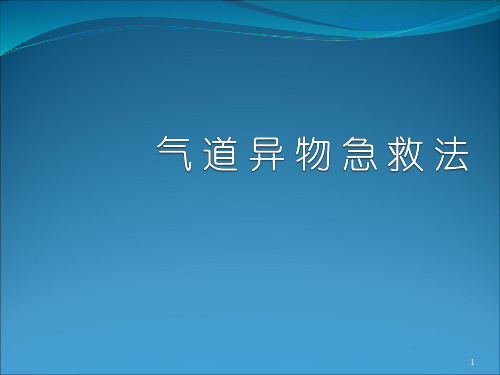 小儿气道异物急救法ppt课件