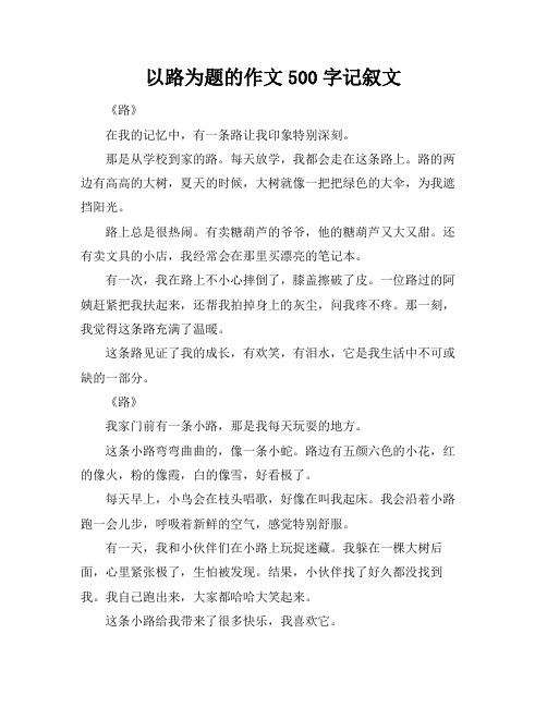 以路为题的作文500字记叙文