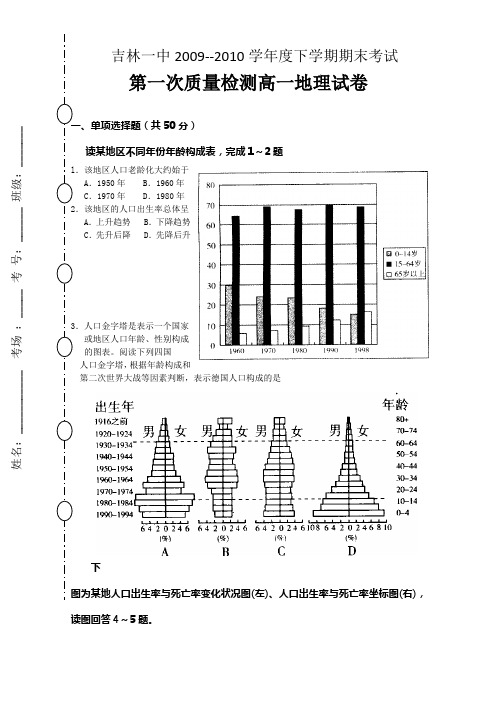 吉林省吉林一中2009-2010下高一月考试题地理