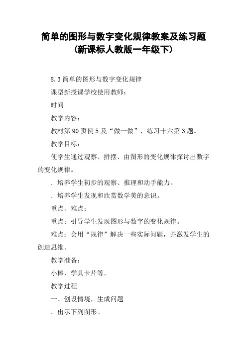 简单的图形与数字变化规律教案及练习题(新课标人教版一年级下)