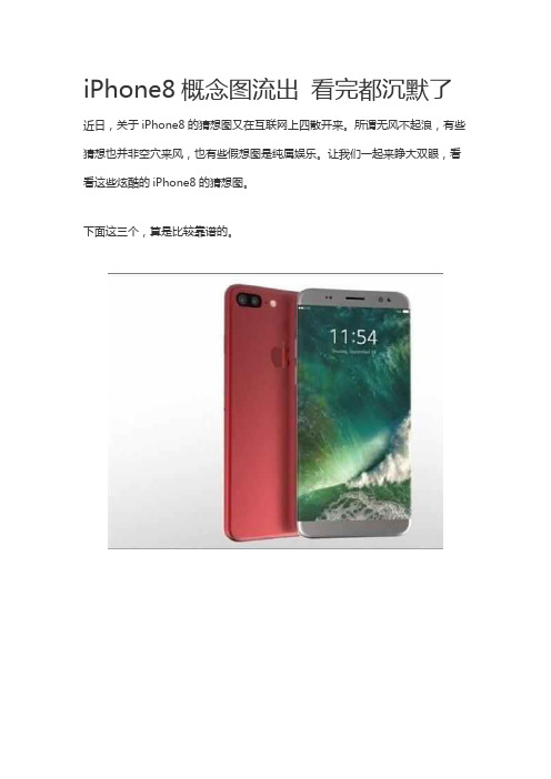 iPhone8概念图流出 看完都沉默了