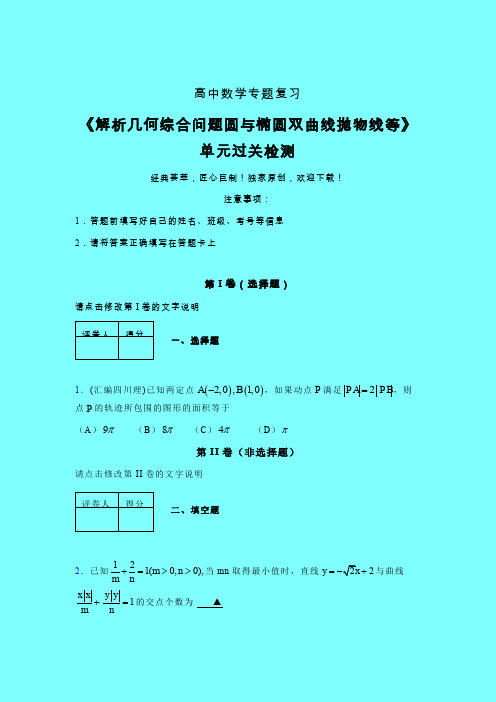 解析几何综合问题圆与椭圆双曲线抛物线等单元过关检测卷(二)带答案新人教版高中数学名师一点通