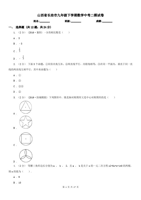 山西省长治市九年级下学期数学中考二模试卷