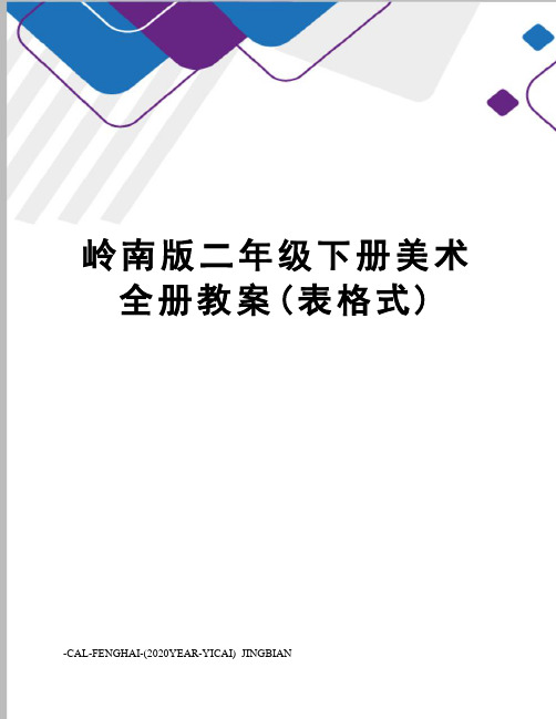 岭南版二年级下册美术全册教案(表格式)