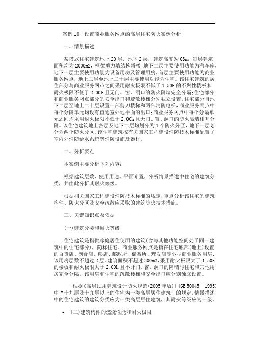 案例10  设置商业服务网点的高层住宅防火案例分析