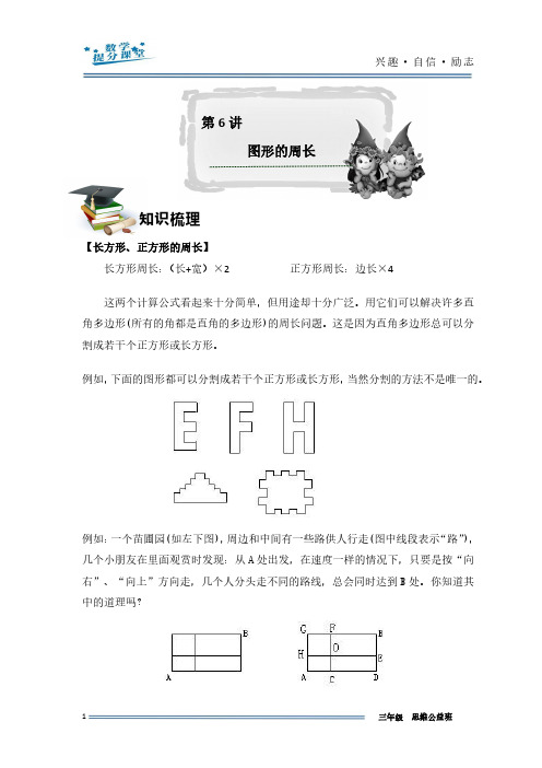 三年级思维训练 第6讲：图形的周长