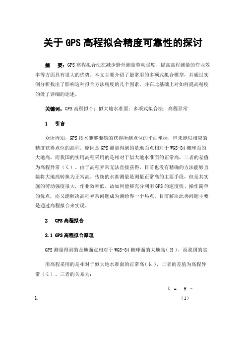 关于GPS高程拟合精度可靠性的探讨