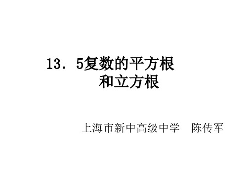 高二数学复数的平方根和立方根(新编201910)