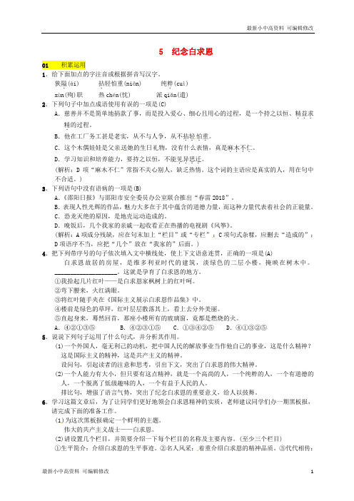 「最新」八年级语文下册第二单元5纪念白求恩习题语文版-可编辑修改