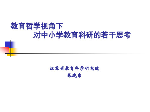 教育哲学视角下对中小学教育科研的若干思考(张晓东)t.