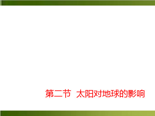 《太阳对地球的影响》ppt_新人教版1