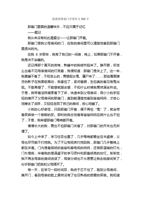 我渴望那扇门开着作文800字_初二作文_