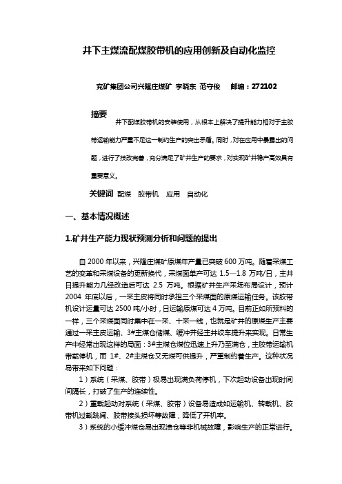 井下主煤流配煤胶带机的创新应用及自动化监控