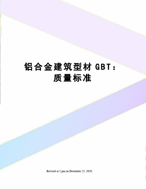 铝合金建筑型材GBT：质量标准