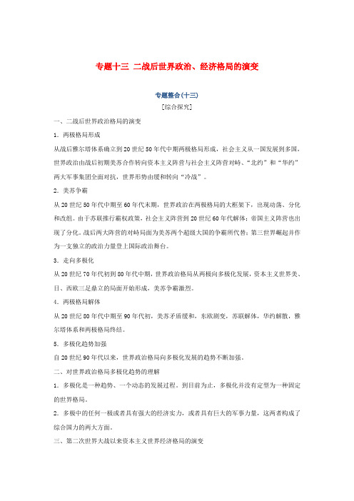 2019高考历史总复习专题十三二战后世界政治经济格局的演变专题整合学案