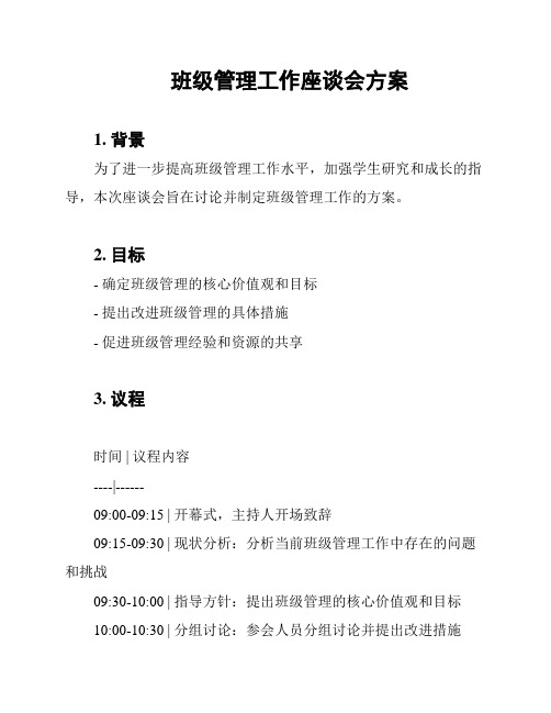 班级管理工作座谈会方案