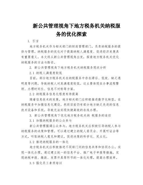 新公共管理视角下地方税务机关纳税服务的优化探索