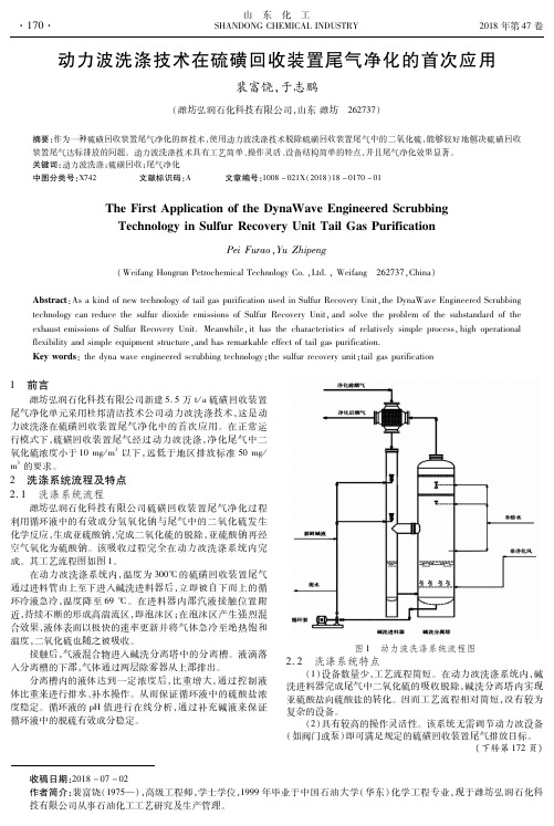 动力波洗涤技术在硫磺回收装置尾气净化的首次应用