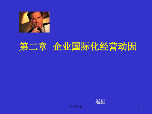 企业国际化经营动因