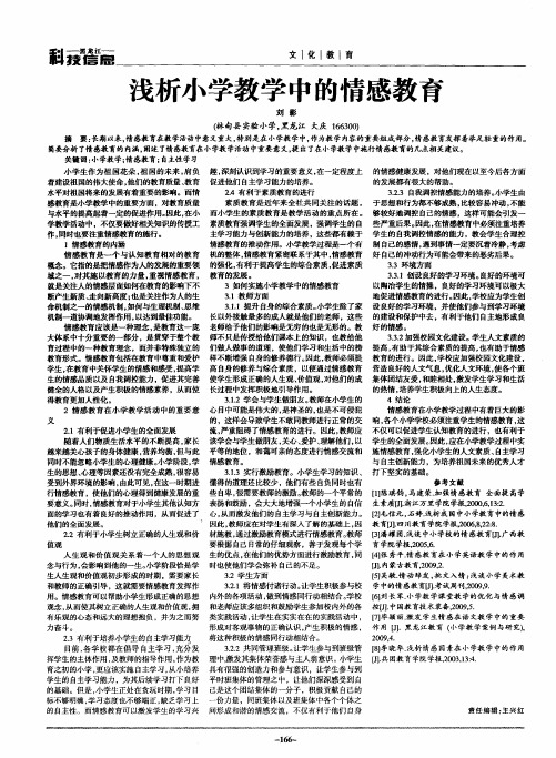 浅析小学教学中的情感教育