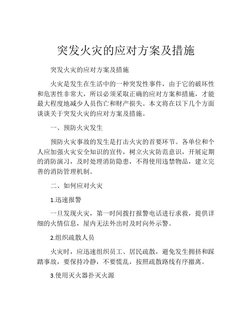 突发火灾的应对方案及措施