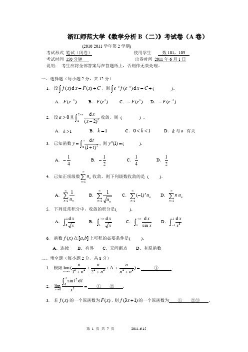 浙师大数分试卷