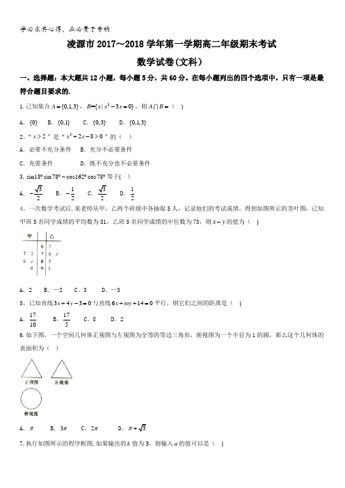 辽宁省凌源市2017-2018学年高二上学期期末考试数学(文)试题含答案