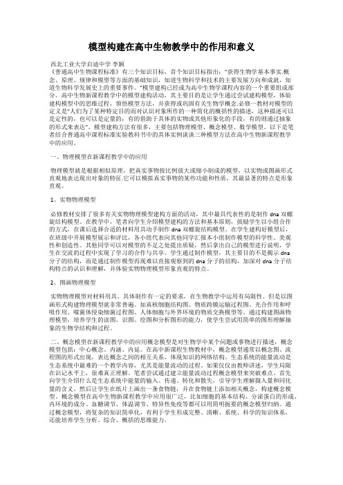 模型构建在高中生物教学中的作用和意义