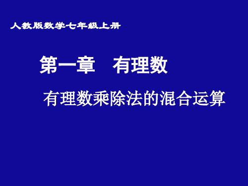 人教版七年级数学上册《有理数乘除混合运算》PPT