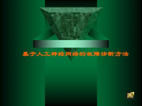 bp故障诊断