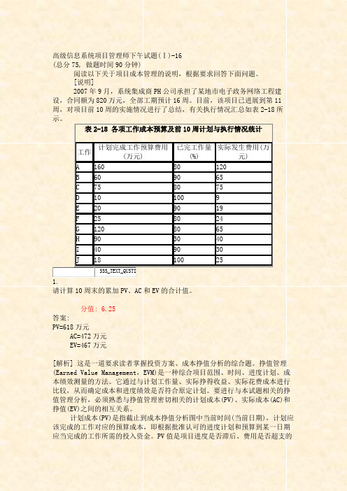 高级信息系统项目管理师下午试题(Ⅰ)-16_真题(含答案与解析)-交互