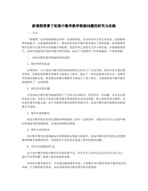 新课程背景下初高中数学教学衔接问题的研究与实践