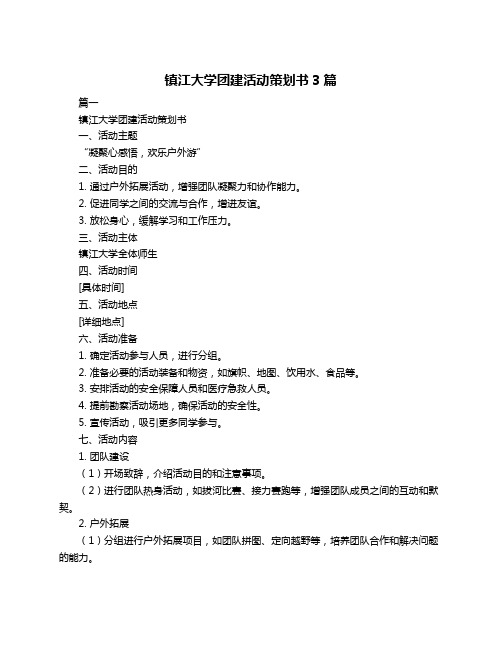 镇江大学团建活动策划书3篇