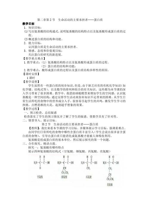 教案：2.2 生命活动的主要承担者-蛋白质