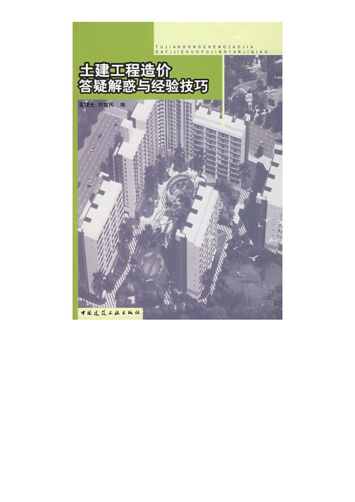 土建工程造价答疑解惑与经验技巧