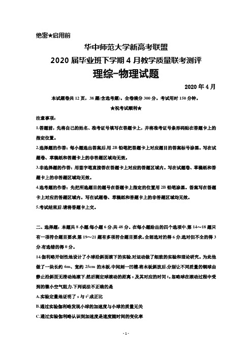 2020年4月华中师范大学新高考联盟2020届毕业班教学质量测评理综物理试题及答案解析