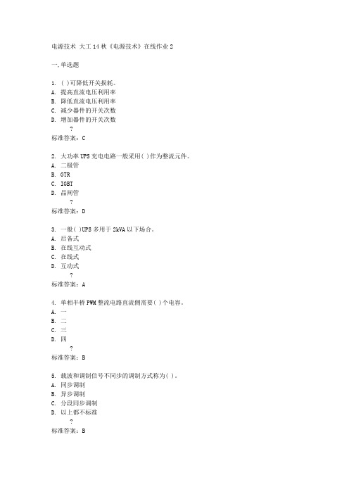 大工14秋《电源技术》在线作业2答案