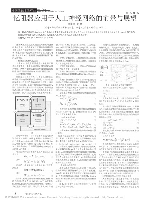 忆阻器应用于人工神经网络的前景与展望