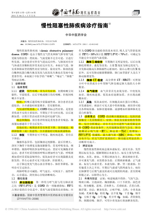 2011_慢性阻塞性肺疾病诊疗指南