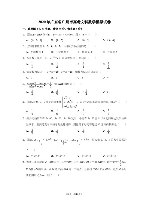 2020年广东省广州市高考文科数学模拟试卷及答案解析