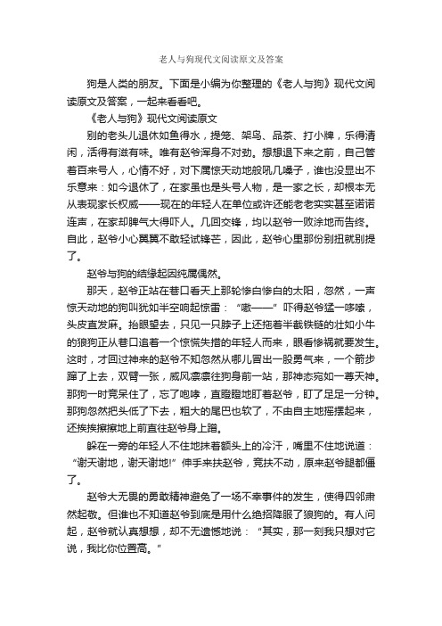 老人与狗现代文阅读原文及答案