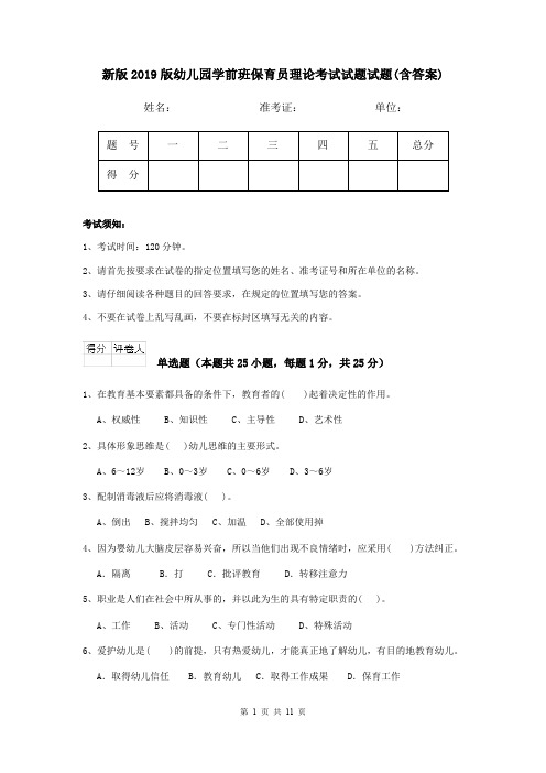 新版2019版幼儿园学前班保育员理论考试试题试题(含答案)