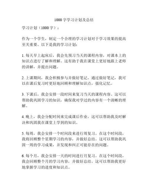 1000字学习计划及总结