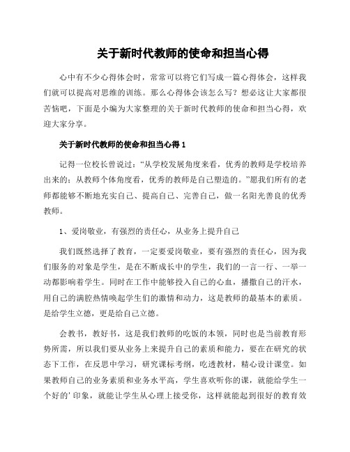 关于新时代教师的使命和担当心得