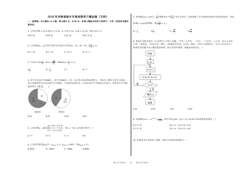 2018年河南省新乡市高考数学三模试卷(文科)(解析版)