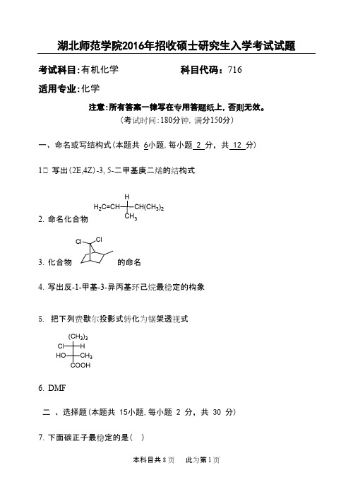 湖北师范大学_716有机化学2016年_考研专业课真题试卷