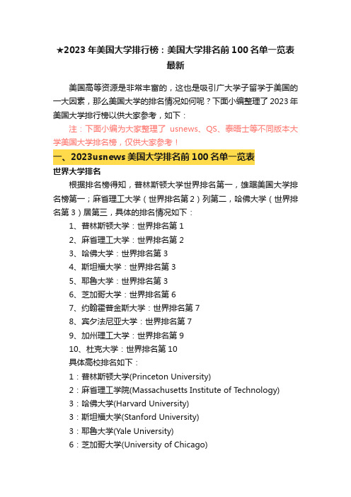 ★2023年美国大学排行榜：美国大学排名前100名单一览表最新