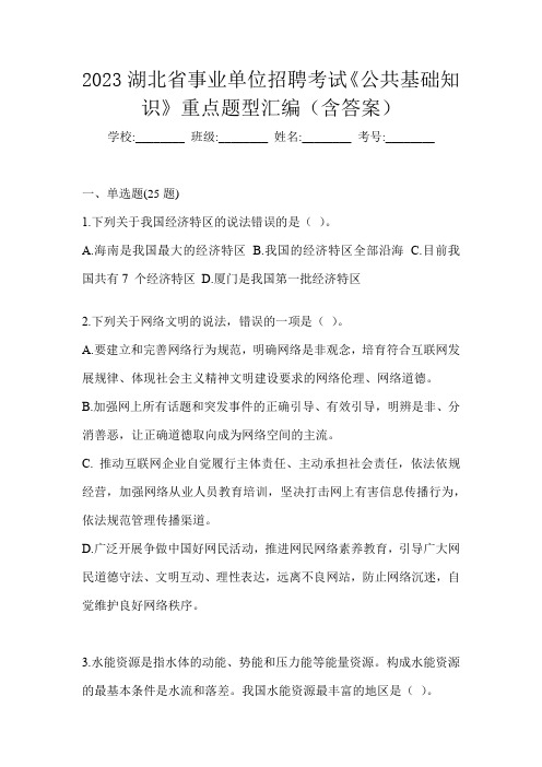 2023湖北省事业单位招聘考试《公共基础知识》重点题型汇编(含答案)